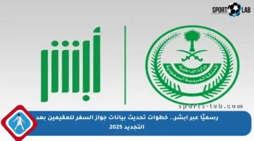 رسميًا عبر أبشر.. خطوات تحديث بيانات جواز السفر للمقيمين بعد التجديد 2025